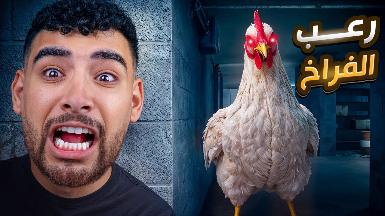 أغرب لعبه رعب عن فرخه بلبوصة مجنونة بتجري وراك🐔😱