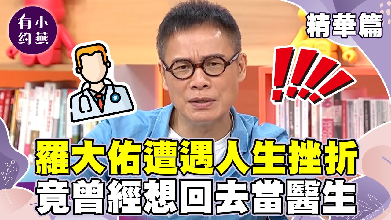 羅大佑眾多名曲是在紐約得到靈感？遭遇人生挫折竟曾想回去當醫生？【小燕有約精華篇】｜羅大佑  