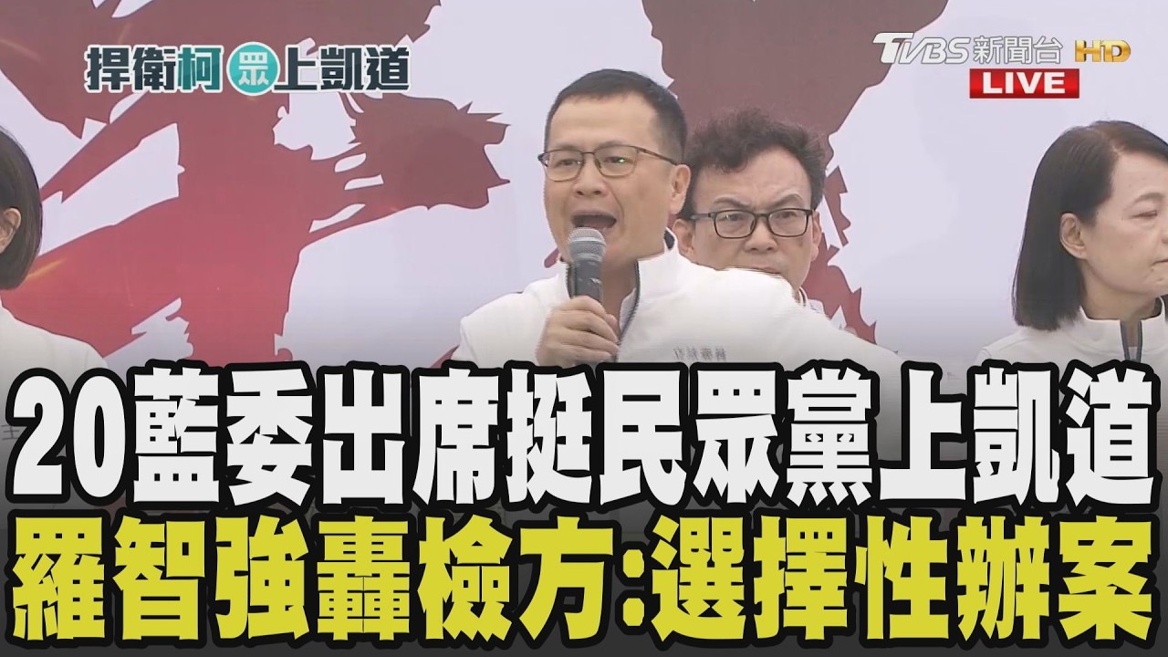 【民眾黨329上凱道】羅智強轟:這不是選擇性辦案的話什麼才是? 民眾黨上凱道為柯文哲討公道 20藍委出席 羅轟綠大罷免:連署瑕疵檢方辦了嗎?｜TVBS新聞 @TVBSNEWS02