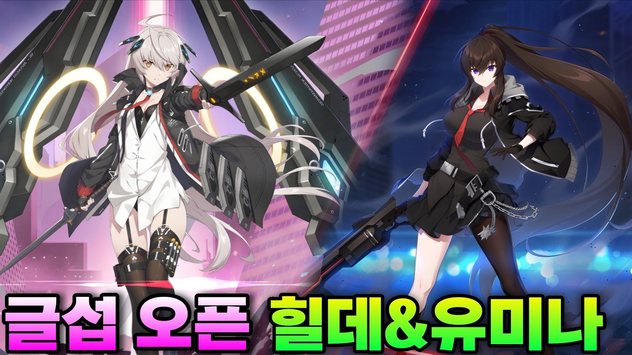 스세 글섭 + 힐데 & 유미나 출시 (2026/3/19) StarSavior