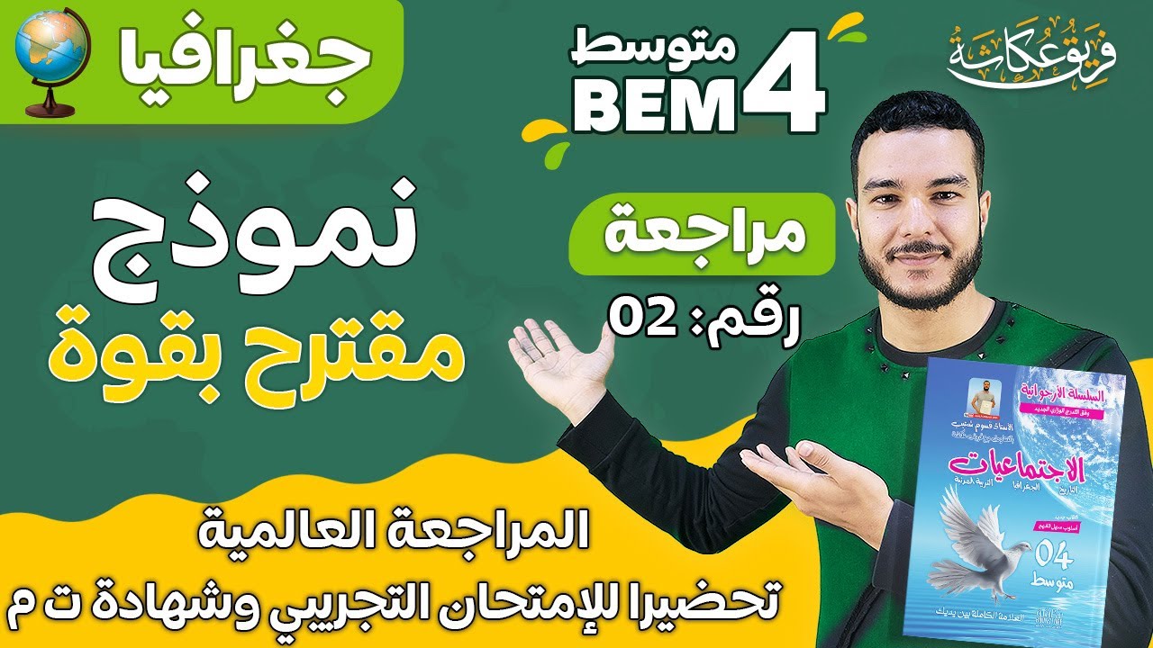 المراجعة العالمية رقم 02 في مادة الجغرافيا تحضيرا للإمتحان التجريبي وشهادة التعليم المتوسط 🔥💯🌹#bem