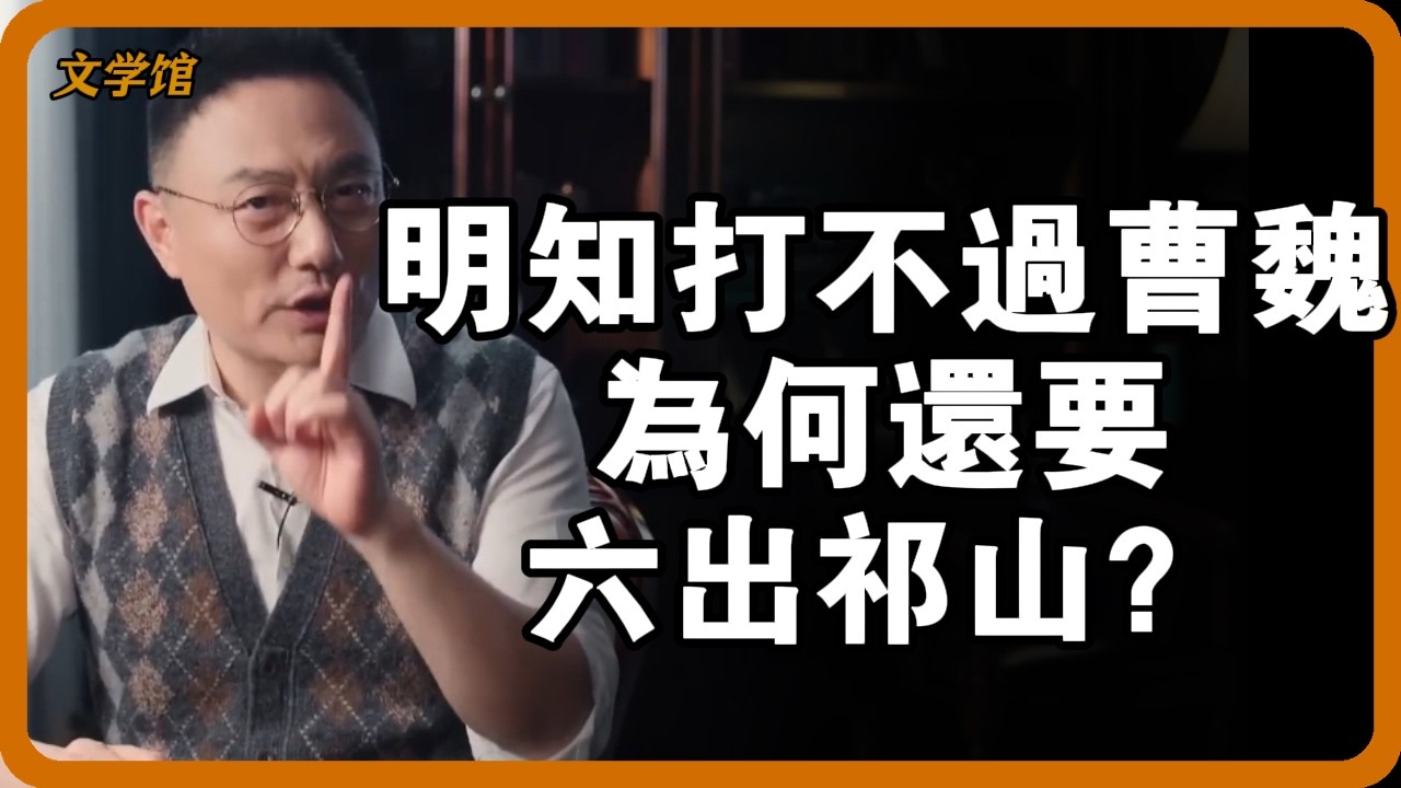 諸葛亮明知打不過曹魏，為何還要六出祁山？臨終前一句話道破天機！ #諸葛亮 #六出祁山 #北伐真相 #三國解密 #蜀漢滅亡#中國歷史#文明之旅 #馬未都 #儒家思想 #儒家 #羅振宇