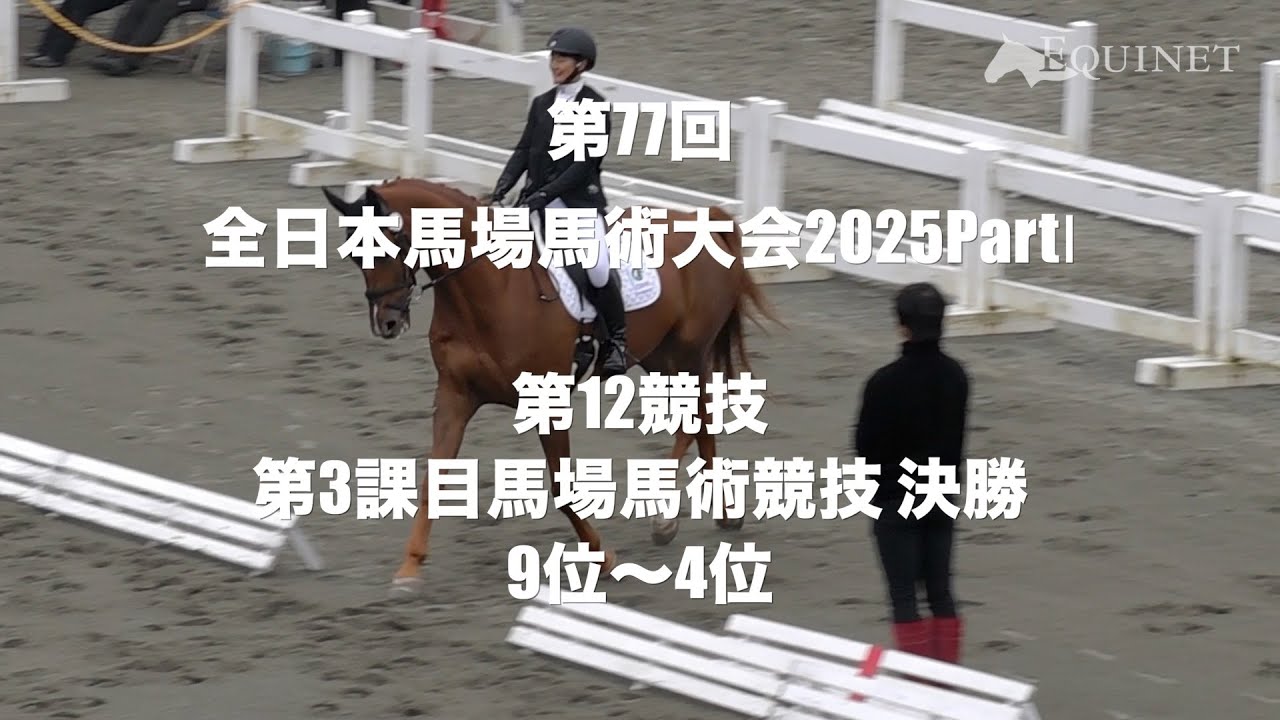 【9位〜4位】第12競技 第3課⽬クラス馬場馬術競技 （決勝）【第77回全日本馬場馬術大会2025 PartⅠ】