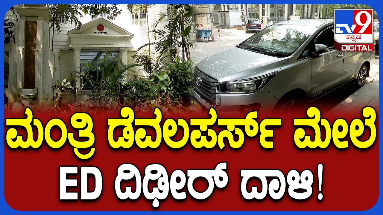 ED Raids on Mantri Developers: ಅಕ್ರಮ ಹಣ ವರ್ಗಾವಣೆ ಆರೋಪ ಮಂತ್ರಿ ಡೆವಲಪರ್ಸ್​ ಮೇಲೆ ED ದಿಢೀರ್ ದಾಳಿ! | #TV9D