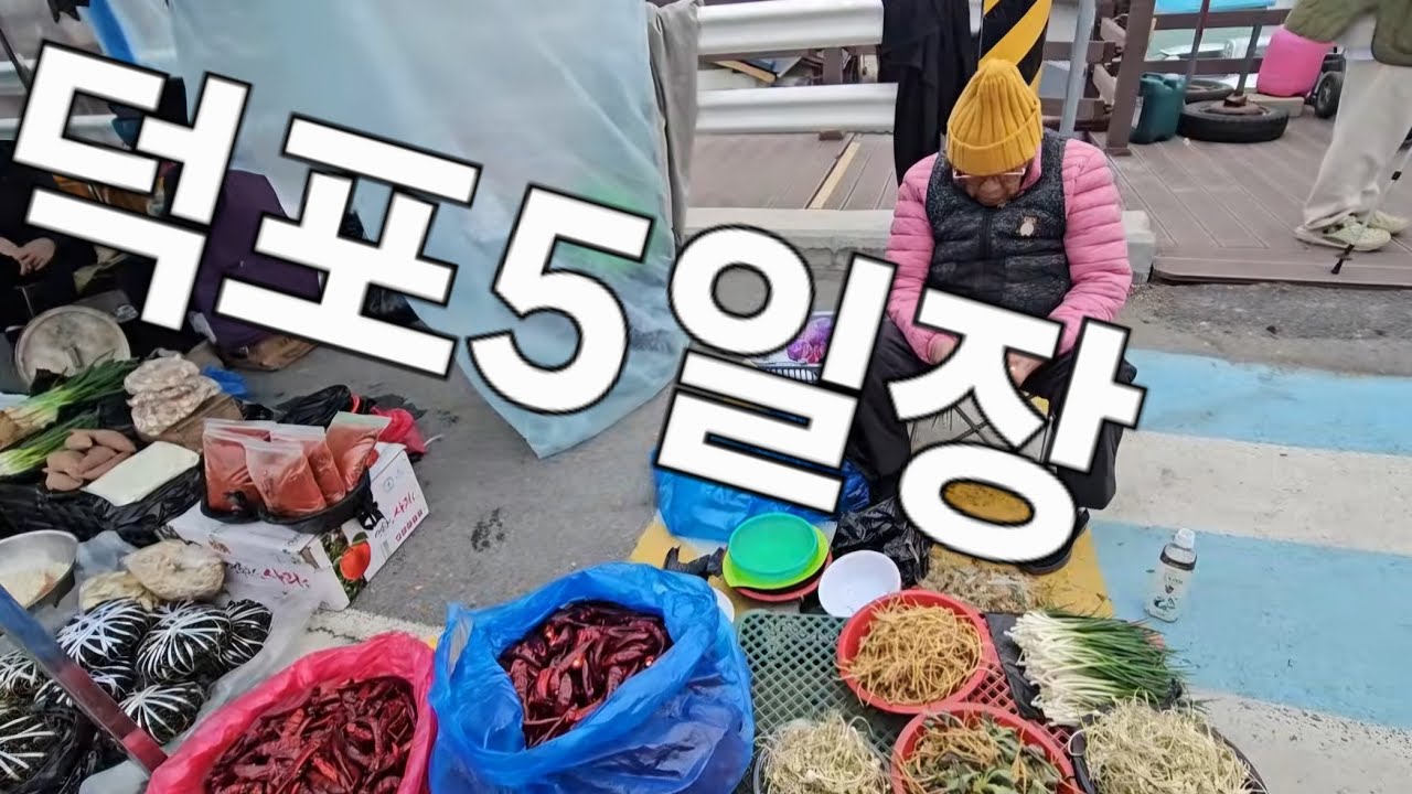 영월덕포 5일장 봄장이라 사람들이 많아요
