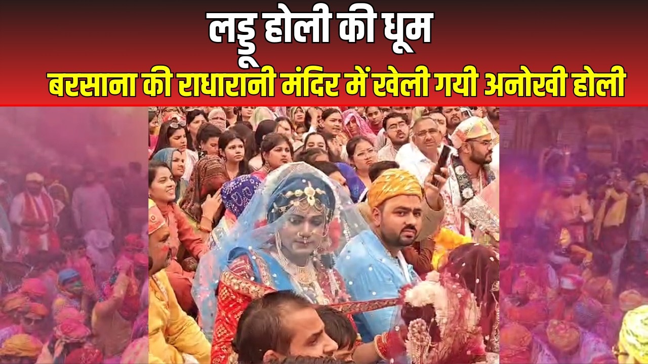 Laddoo Mar Holi : लड्डू होली की धूम, बरसाना की लाडली मंदिर में खेली गयी अनोखी होली | UP News