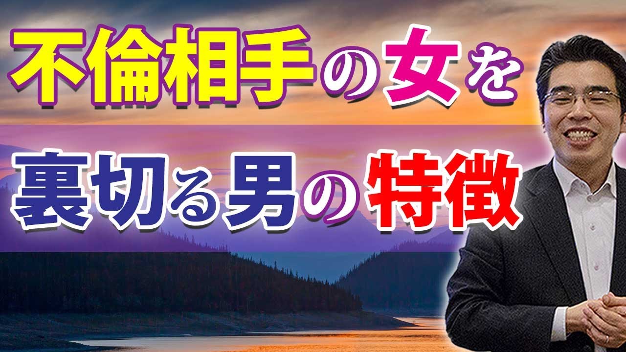 不倫相手の女を裏切る男の、５つの特徴。クズな不倫男を見分ける方法。