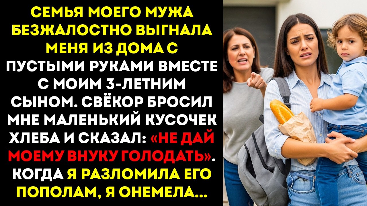 Мои свёкры выгнали нас Мой свёкор бросил в меня хлеб «Не позволяй моему внуку голодать» — а…