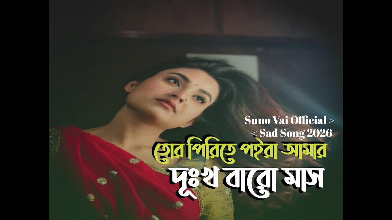 দূঃখ বারো মাস | Dukkho Baro Mash | Suno Vai | Arman Hossen | New Sad Song 2026