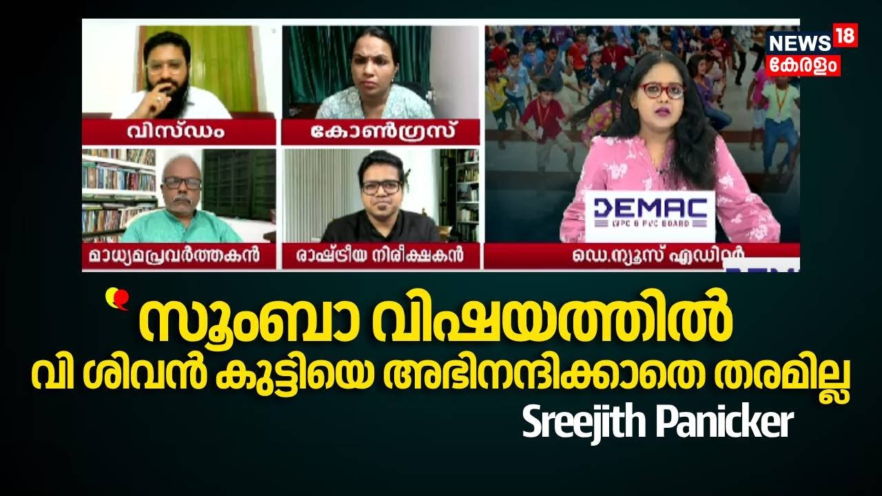 ''സൂംബാ വിഷയത്തിൽ വി ശിവൻ കുട്ടിയെ അഭിനന്ദിക്കാതെ തരമില്ല'': Sreejith Panicker | Zumba  Controversy