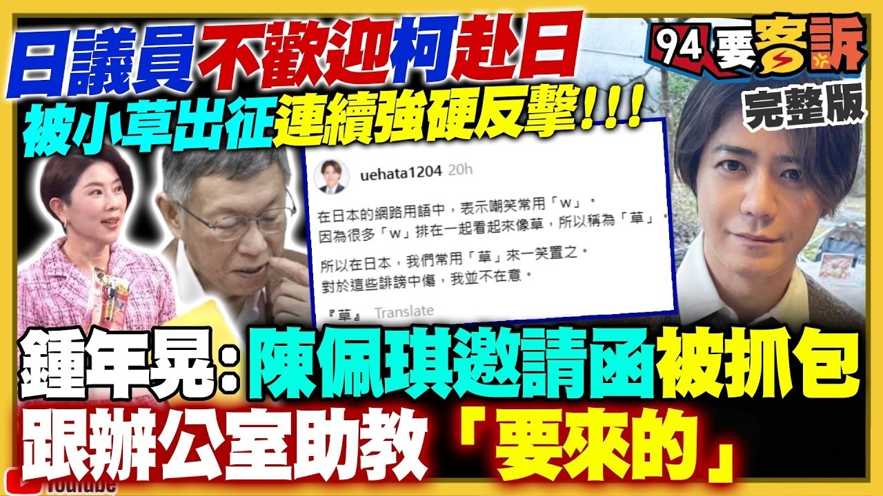 【94要客訴之精彩完整版重現】日本議員要柯文哲面對司法：別來日本參加「畢業典禮」！卓榮泰公布赴日看214萬單據！新北市長民調：蘇巧慧38%幾乎戰平李四川39%！美方報告揭中共核彈管理及弱點