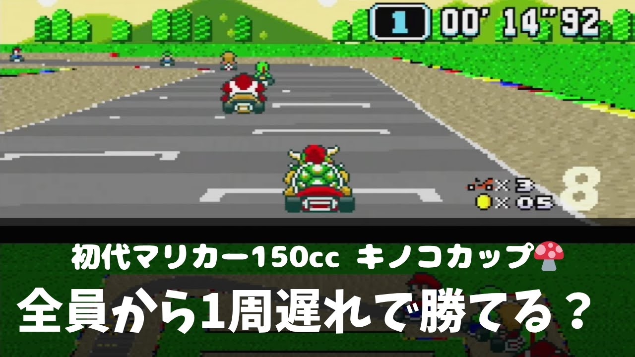 スーパーマリオカート150ccキノコカップ 全員から1周遅れした状態で1位は取れるの？