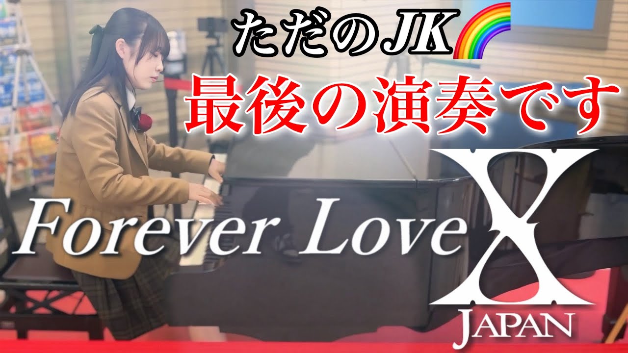 【ストリートピアノ】ついにJK最後の演奏です。3年前、初めて弾いた思い出のForeverLove/XJAPANで締めくくります。@宇治山田駅ストリートピアノ