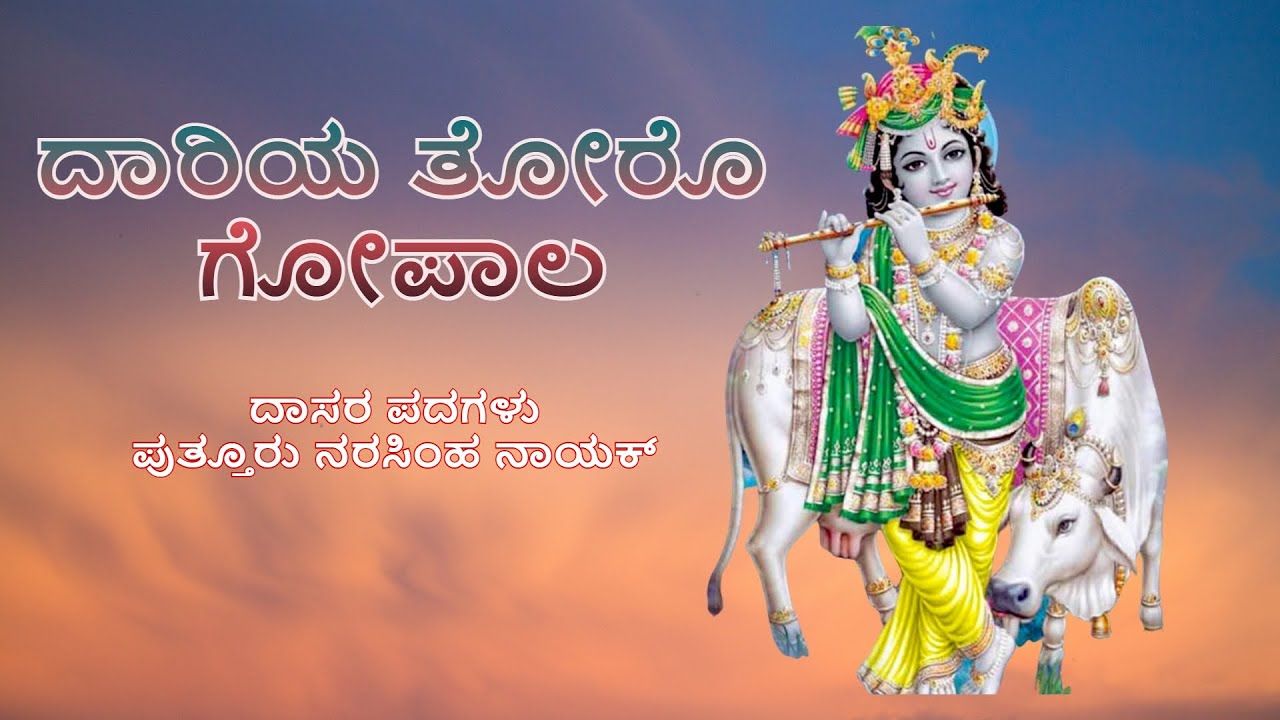 ದಾರಿಯ ತೋರೊ ಗೋಪಾಲ | ದಾಸರ ಪದಗಳು | Daariya thoro Gopala | Dasara Padagalu | Bhajanamrutha