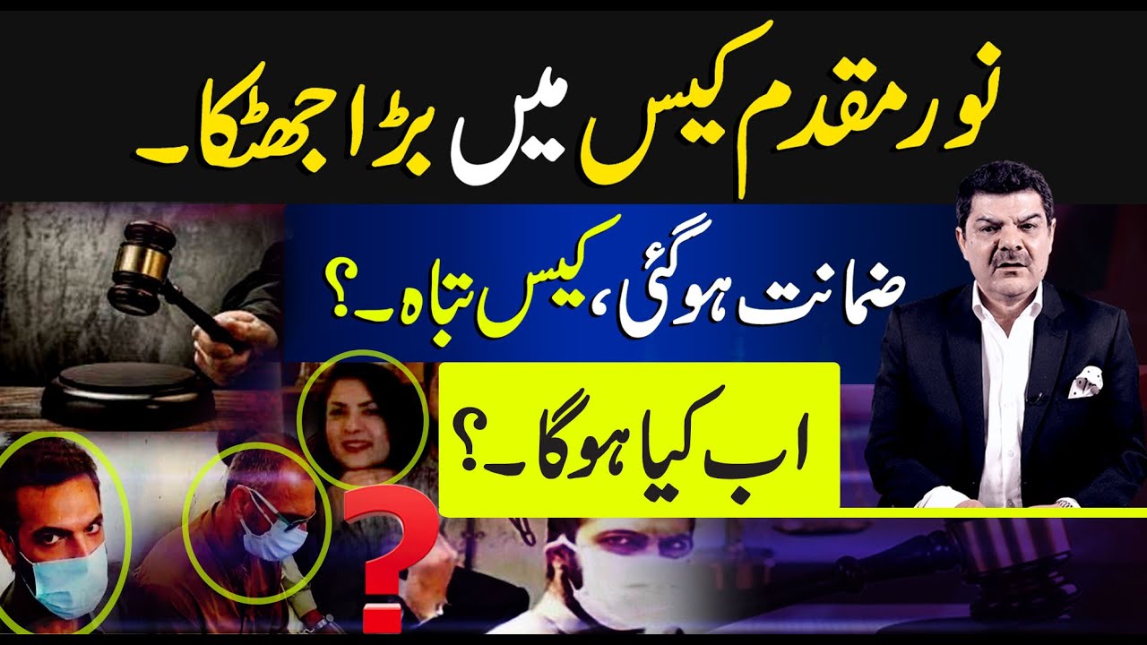 Noor Mukadam Case Ma Bara Jhatka, Zamanat Ho Gai..!