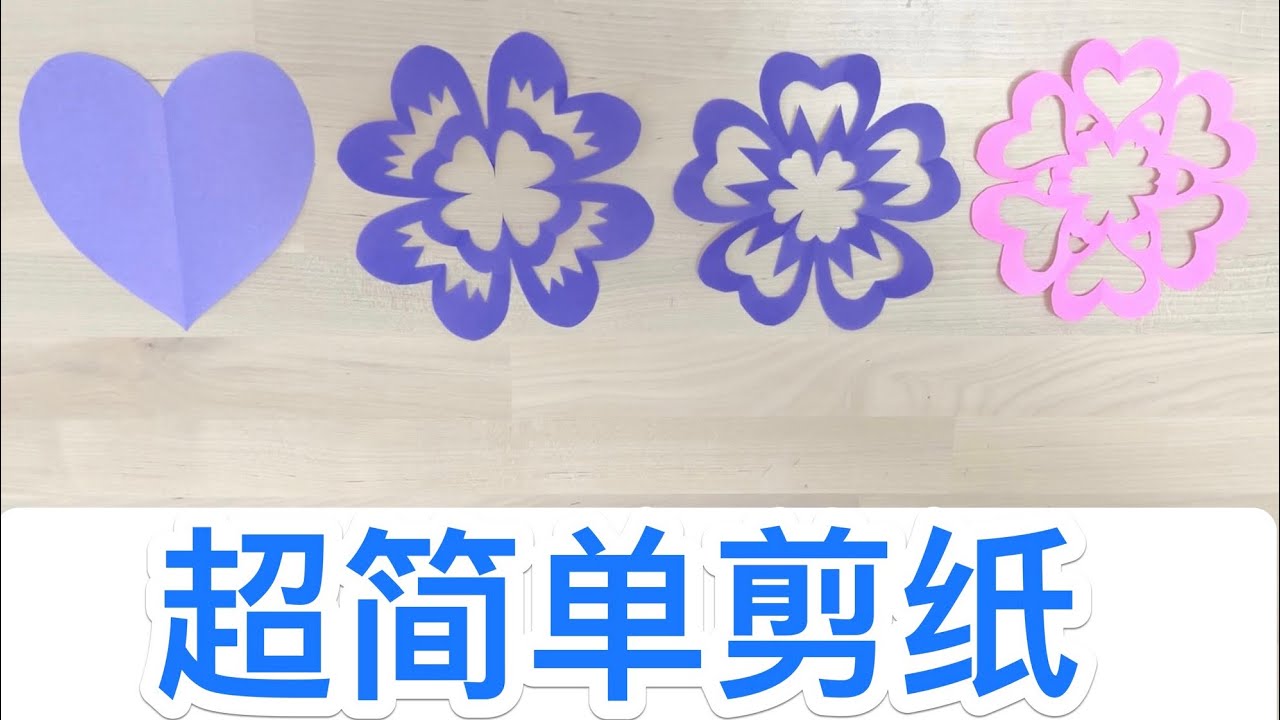 2022/超简单手工 /剪紙教學/easy paper cutting/art/paper craft/折纸方法/圖案设计方法/最新专辑/最新剪纸
