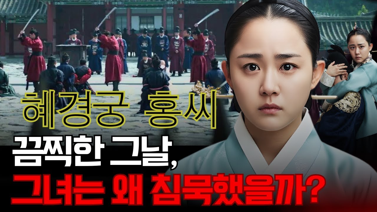 혜경궁 홍씨 &ndash;조선의 궁궐에서 가장 끔찍한 날, 그녀는 왜 아무 말도 하지 않았을까?