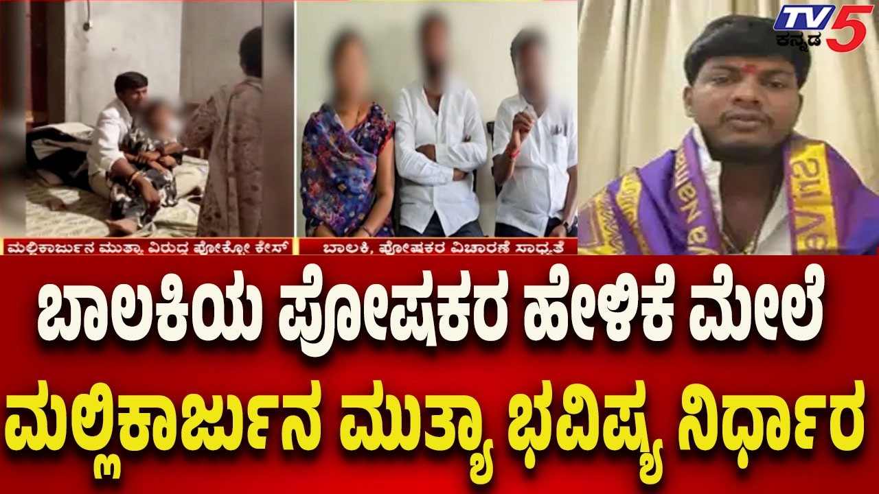 Mallikarjun Mutya Case | ಮುತ್ಯಾ ವಿರುದ್ಧ ಪೋಕ್ಸೊ ಕೇಸ್​ ಬಾಲಕಿಯ ಪೋಷಕರ ಹೇಳಿಕೆ ಮೇಲೆ ಮುತ್ಯಾ ಭವಿಷ್ಯ ನಿರ್ಧಾರ