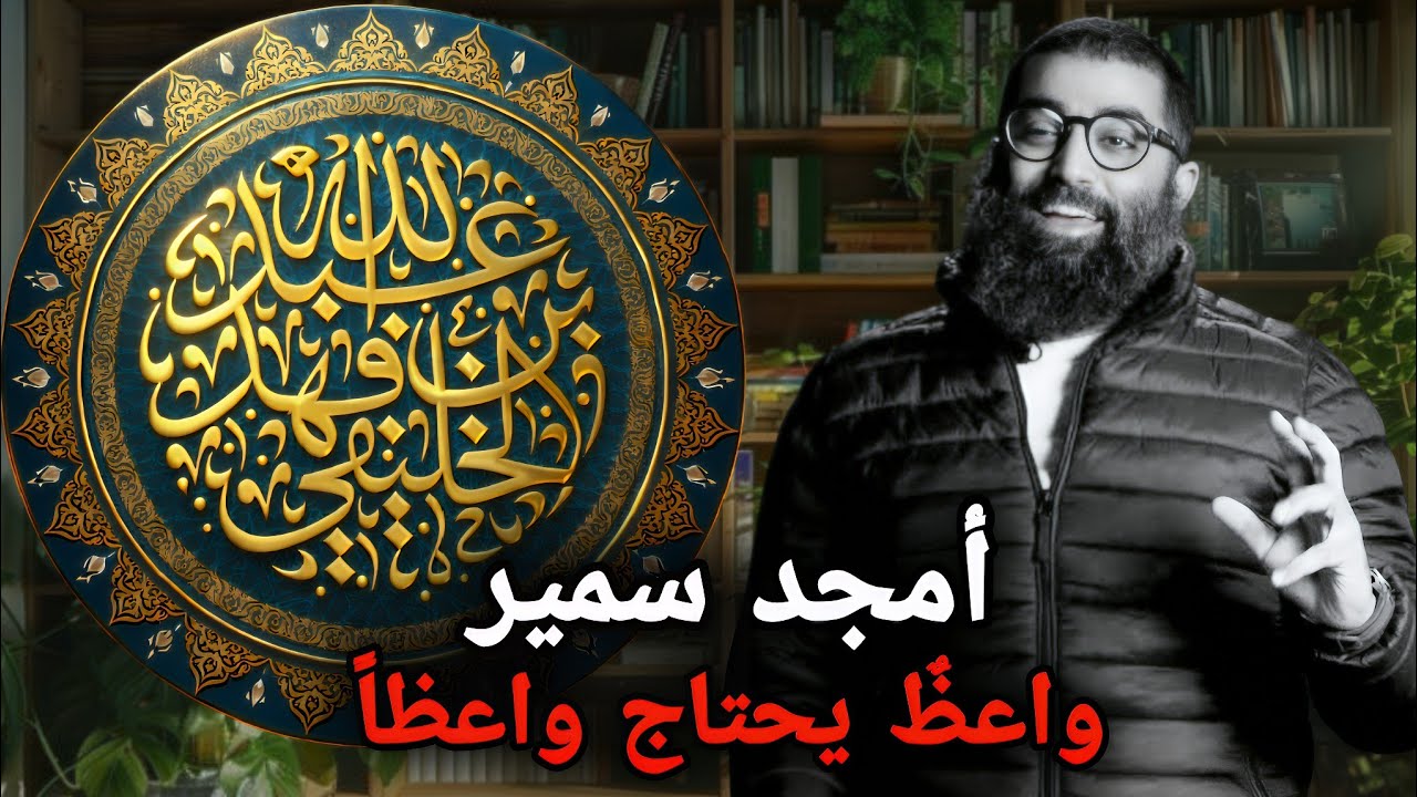أمجد سمير واعظ يحتاج واعظا || الشيخ عبدالله بن فهد الخليفي