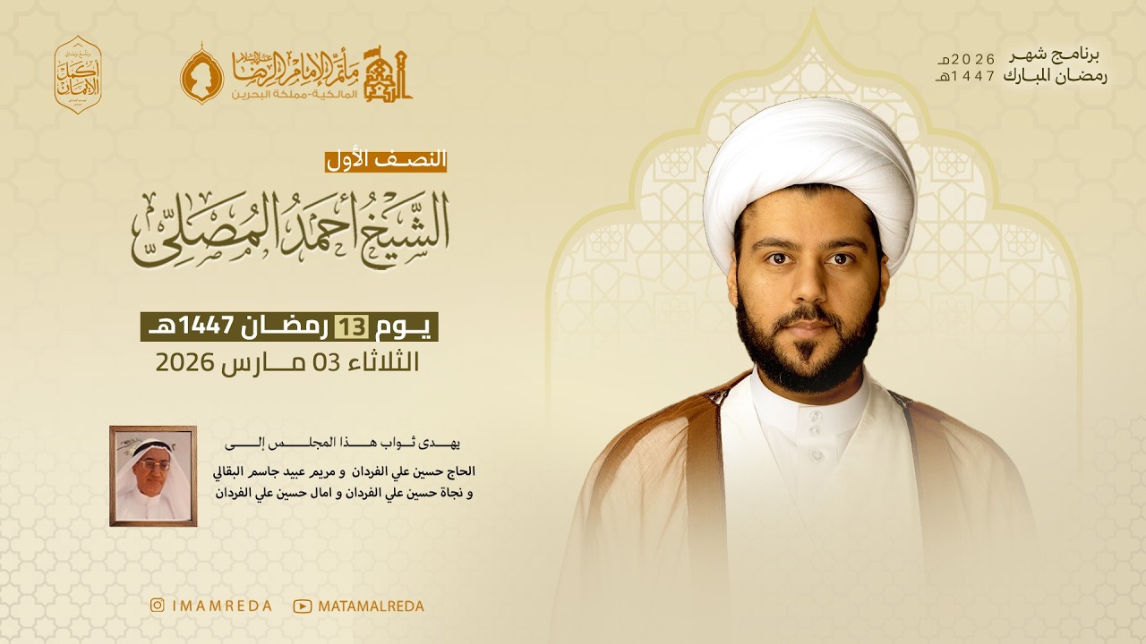 الشيخ أحمد المصلي | يوم 13 شهر رمضان 1447 هـ | مأتم الإمام الرضا (ع)