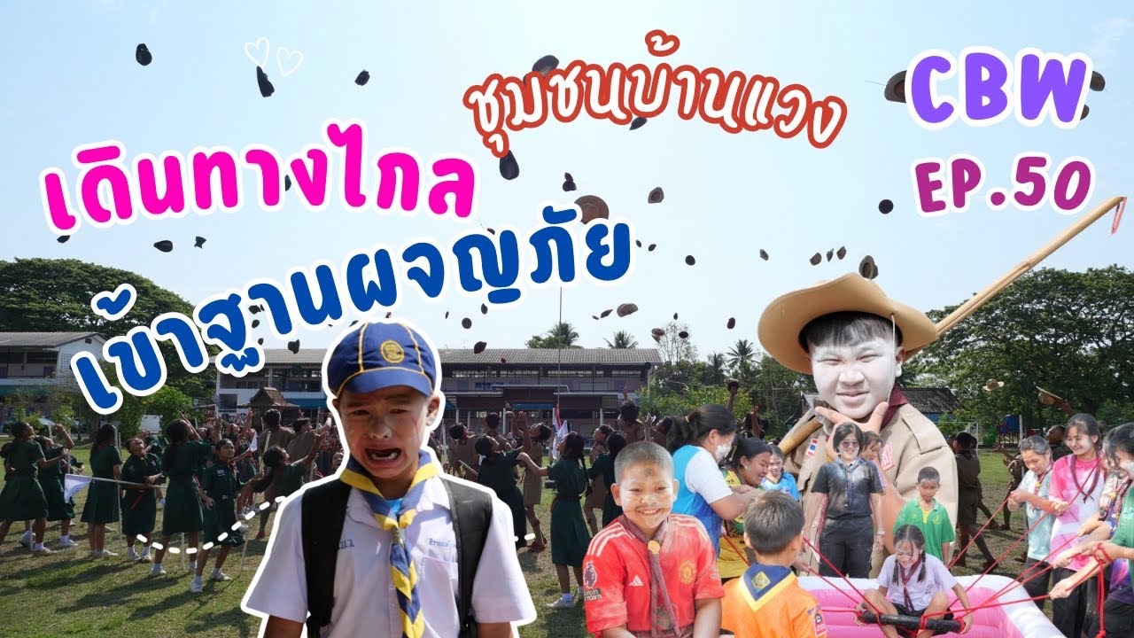 CBW EP.50 | เดินทางไกล เข้าฐานผจญภัย 🐯