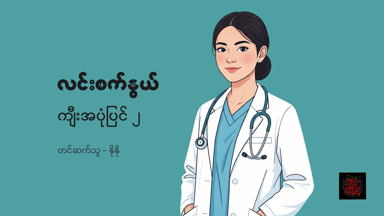 ကျီးအပုံပြင် ၂ - လင်းစက်နွယ်