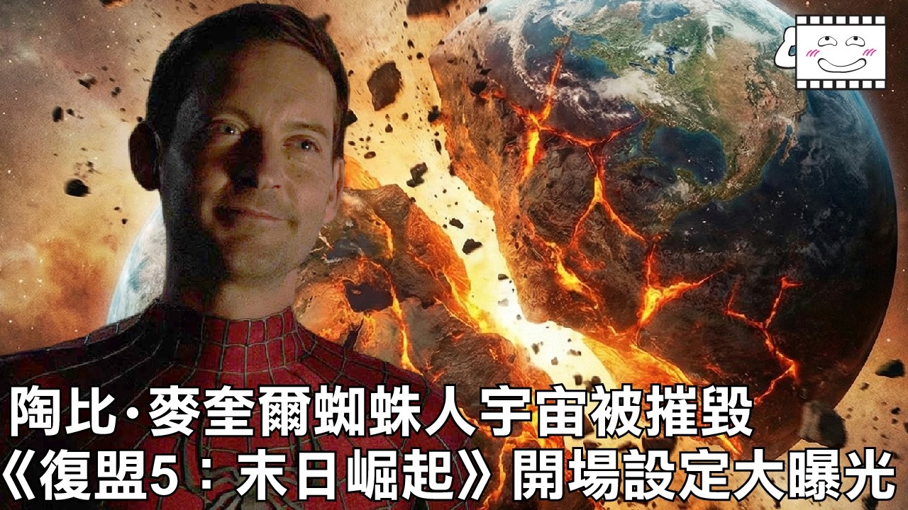 《末日崛起》將摧毀陶比•麥奎爾蜘蛛人宇宙！開場設定大曝光！