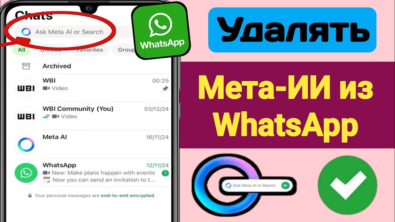 Как удалить Meta AI из WhatsApp (Easy Guide 2025) | отключить чат Meta AI из WhatsApp