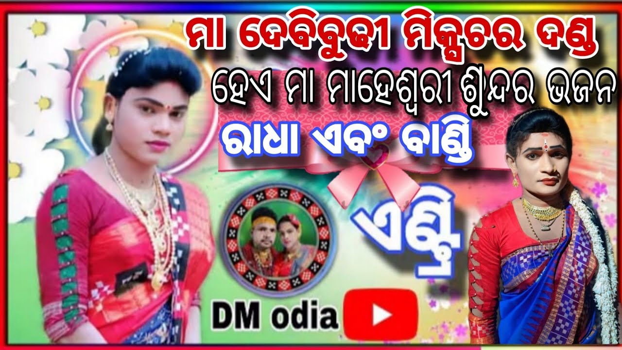 ମା ଦେବିବୁଢୀ ମିକ୍ସଚର ଦଣ୍ଡ ହେଏ ମା ମାହେଶ୍ୱରୀ ସୁନ୍ଦର ଭଜନ #viralvideo #BMpur#danda 