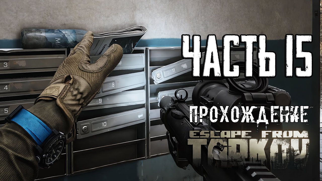 Тарков Прохождение сюжета в Escape from Tarkov Часть 15 Анастасия Михайлова!