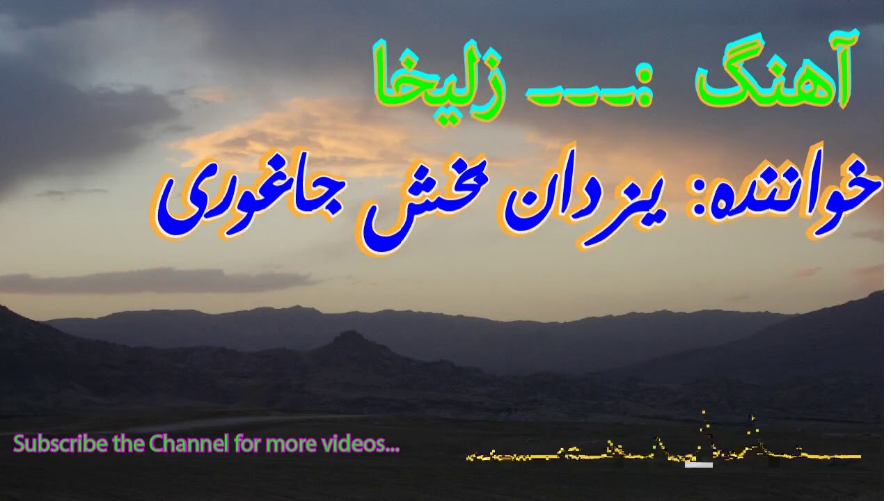 Yazadan Buksh.یزدان بخش جاغوری (زلیخا Zulaikhaa