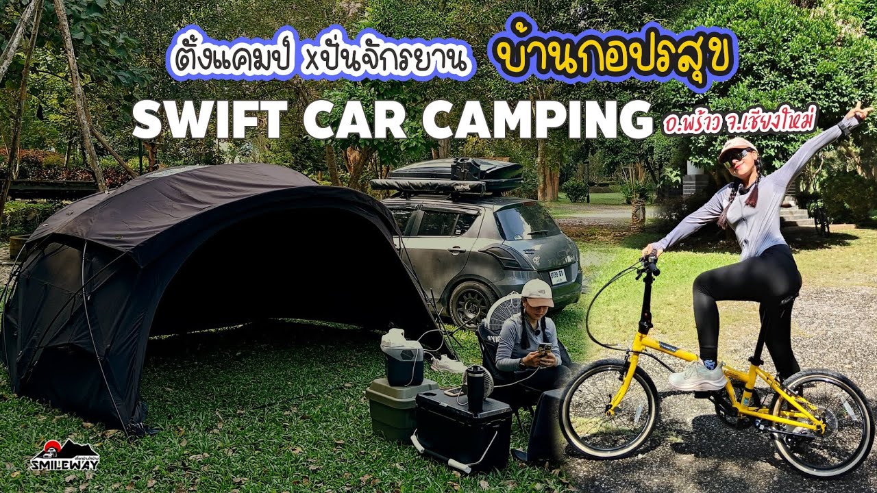 กางเต็นท์ปั่นจักรยาน DAHON | กางเต็นท์ Shelter ครั้งแรก | บ้านกอปรสุข อ.พร้าว | Car Camping [75]