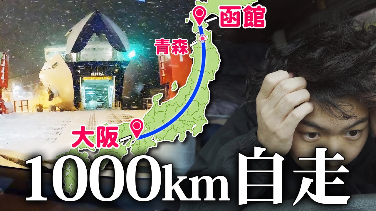 荒れた北海道からの脱出！函館→大阪間を自走したら衝撃の事実が...