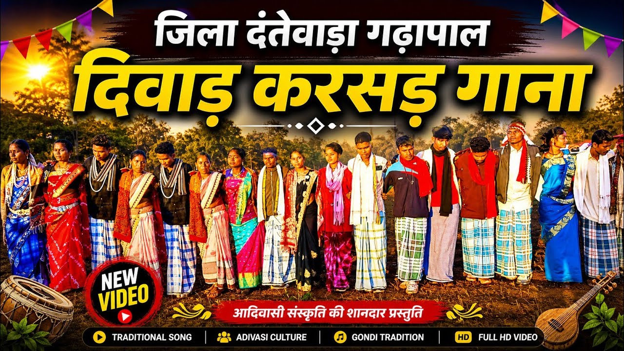 जिला दंतेवाड़ा गदापाल दिवाड़ करसड़ गाना || District Dantewada Gadapal Diwad Karsad Song