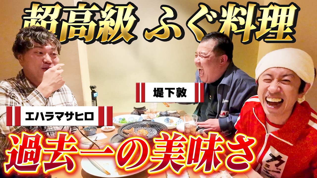 【過去一の美味さ…】ひっくり返るくらい美味しいフグ料理がヤバすぎた！！〜サックし&エハラコラボ〜