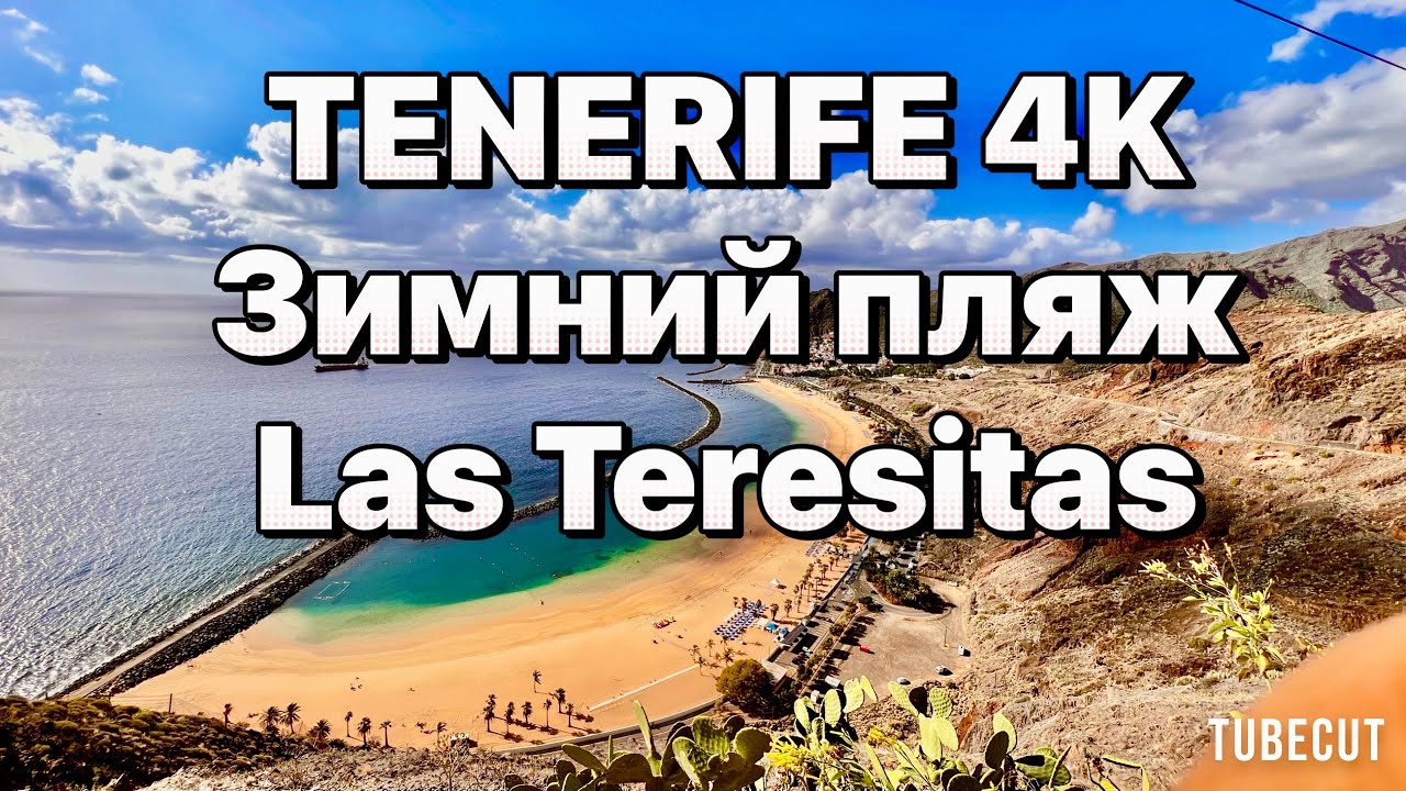 Тенерифе  пляж Тереситас Самый красивый пляж на Канарах