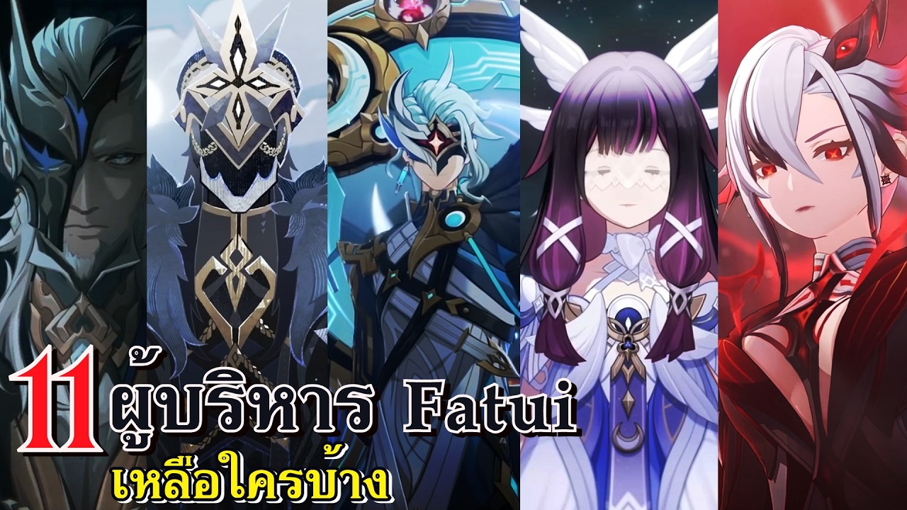 (อัปเดต 2026) 11 ผู้บริหาร Fatui Harbinger เหลือใครบ้าง | Genshin Impact
