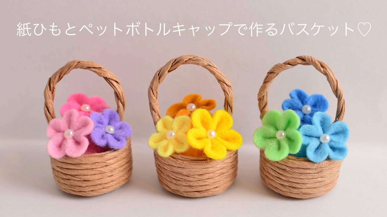 【100均DIY】紙ひもとペットボトルキャップで作るフラワーバスケット♡