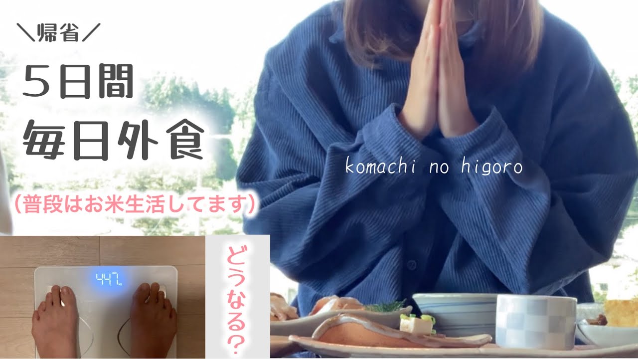 ５日間毎日外食した結果。太らないために意識してること。【お米ダイエット/お米生活/一汁一菜】
