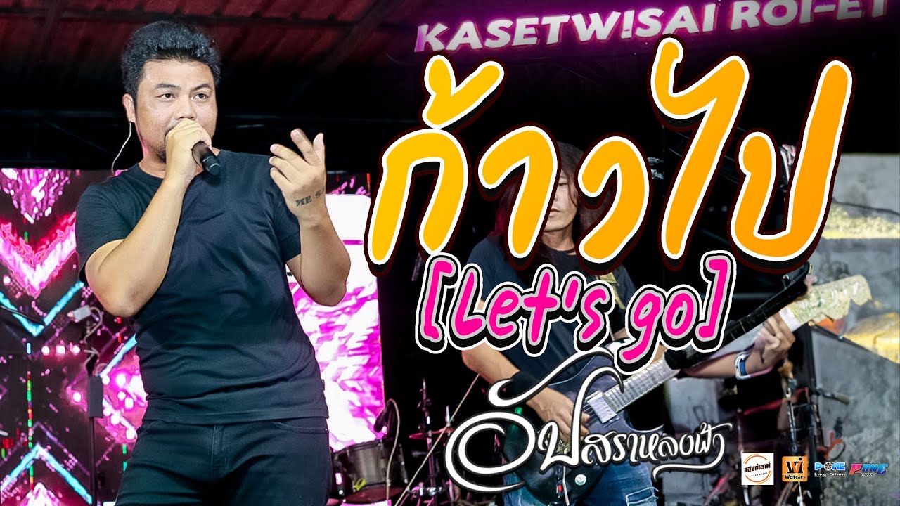 #กำลังฮิตTikTok!! ก้าวไป [Let’s go] + ฮัก + อัปสราหลงฟ้า | คอนเสิร์ต หนุ่ม มีซอ ณ ร้านแฮงค์เอาท์ 🔥🔥