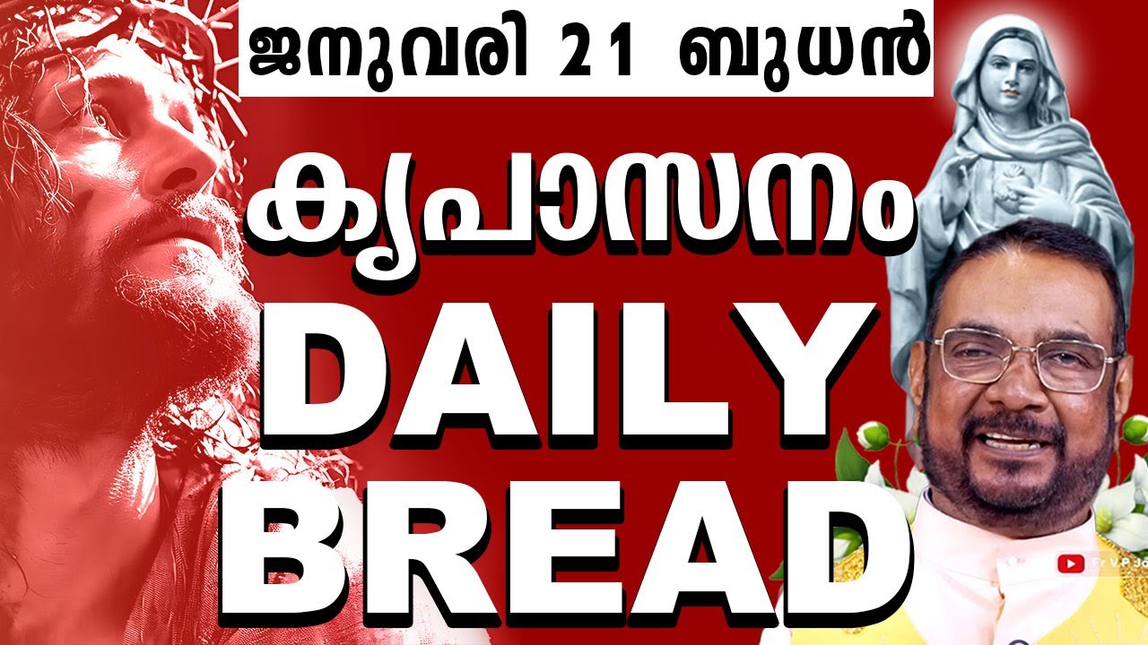 കൃപാസനം ഉടമ്പടി അനുദിന ധ്യാന പ്രാർത്ഥന 21 ബുധൻ ജനുവരി 2026 | #kreupasanam #frjosephvaliyaveetil