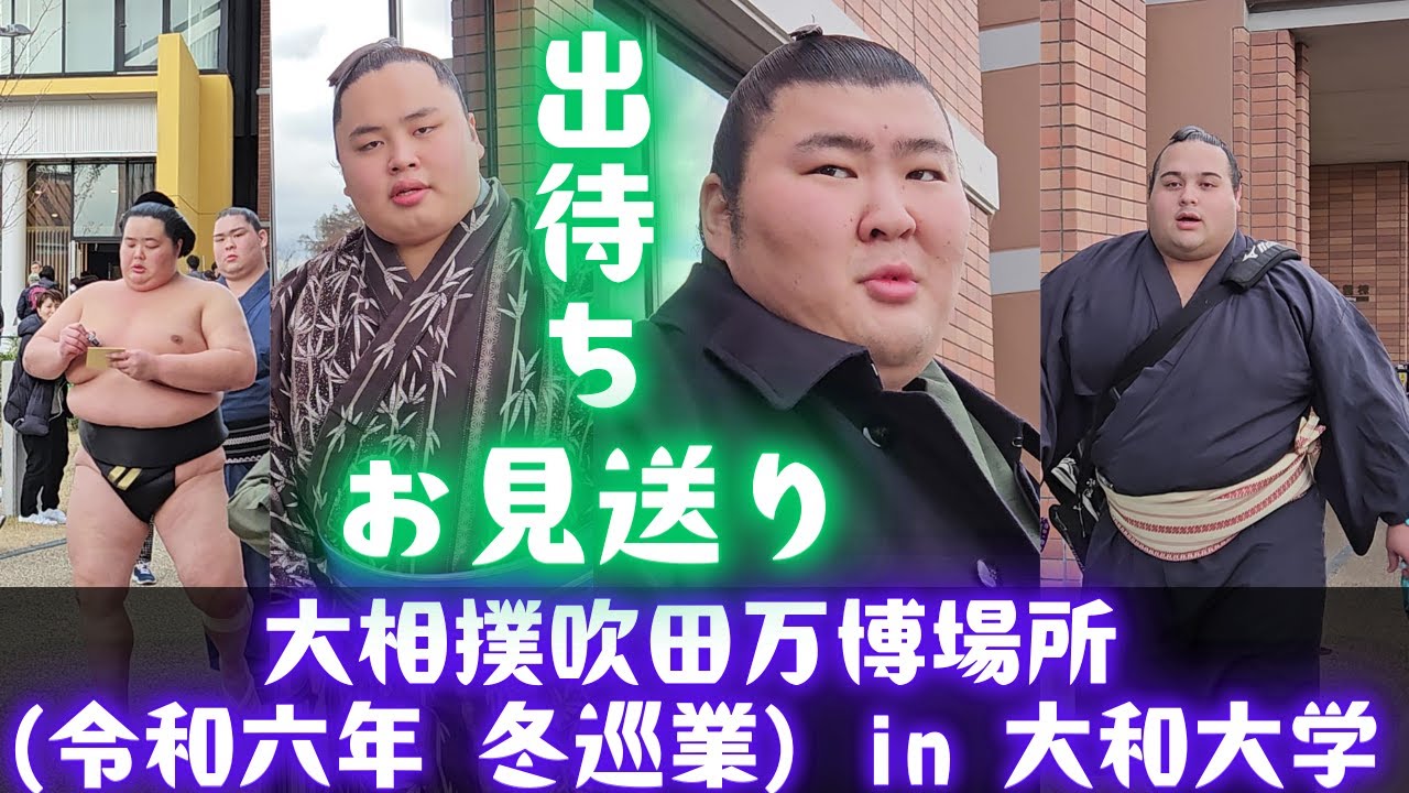 出待ち & お見送り❗大相撲 吹田万博場所(令和6年 冬巡業) in 大和大学 SUMO