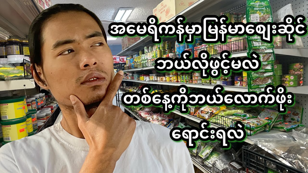 မြန်မာစျေးဆိုင်ဖွင့်ရင်ဘာတွေလိုအပ်မလဲတစ်နေ့ကိုရောဘယ်လောက်ဖိုးလောက်တောင်ရောင်းနေရလဲ