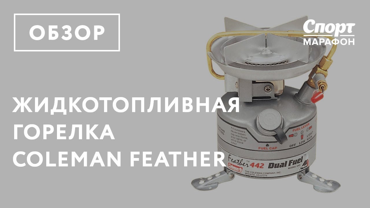 Плитка жидкотопливная Coleman Feather. Обзор
