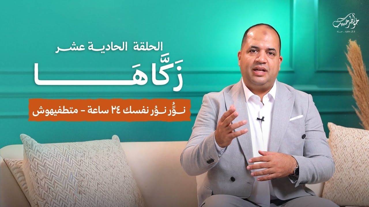زكاها | الحلقة الحادية عشر | نوَّر نوُر نفسك 24 ساعة - متطفيهوش | أحمد حبيب | Zakkaha - Ep11