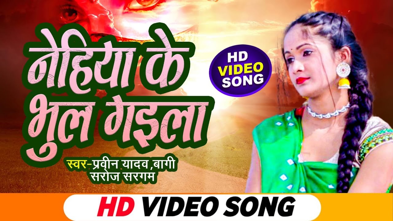 #Video HD || Nehiya ke Bhul Gaila || Pravin Yadav Bagi ,Saroj Sargam | नेहिया के भुल गइला | New Holi