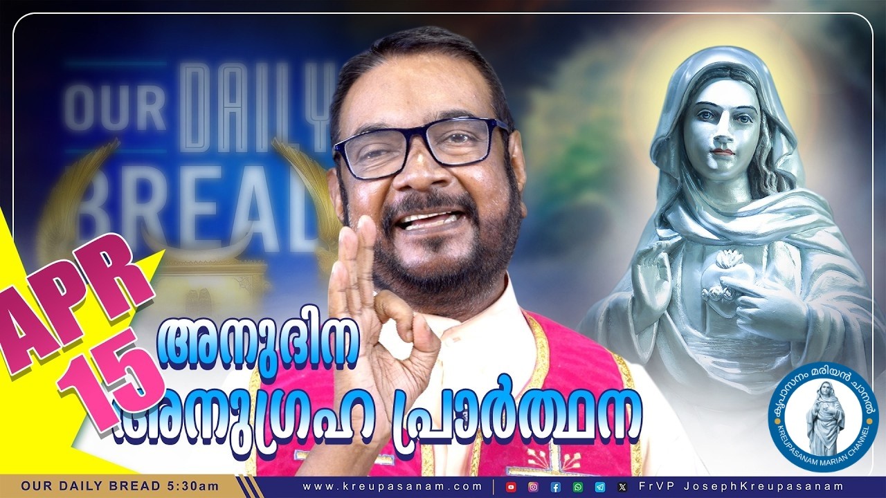 ഏപ്രിൽ 15 കൃപാസനം അനുദിന അനുഗ്രഹ പ്രാർത്ഥന | 15 April 2026 | Kreupasanam Daily Prayer | V.P. Joseph