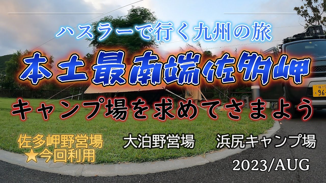本土最南端 佐多岬野営場で無料キャンプ ハスラーで行く九州の旅
