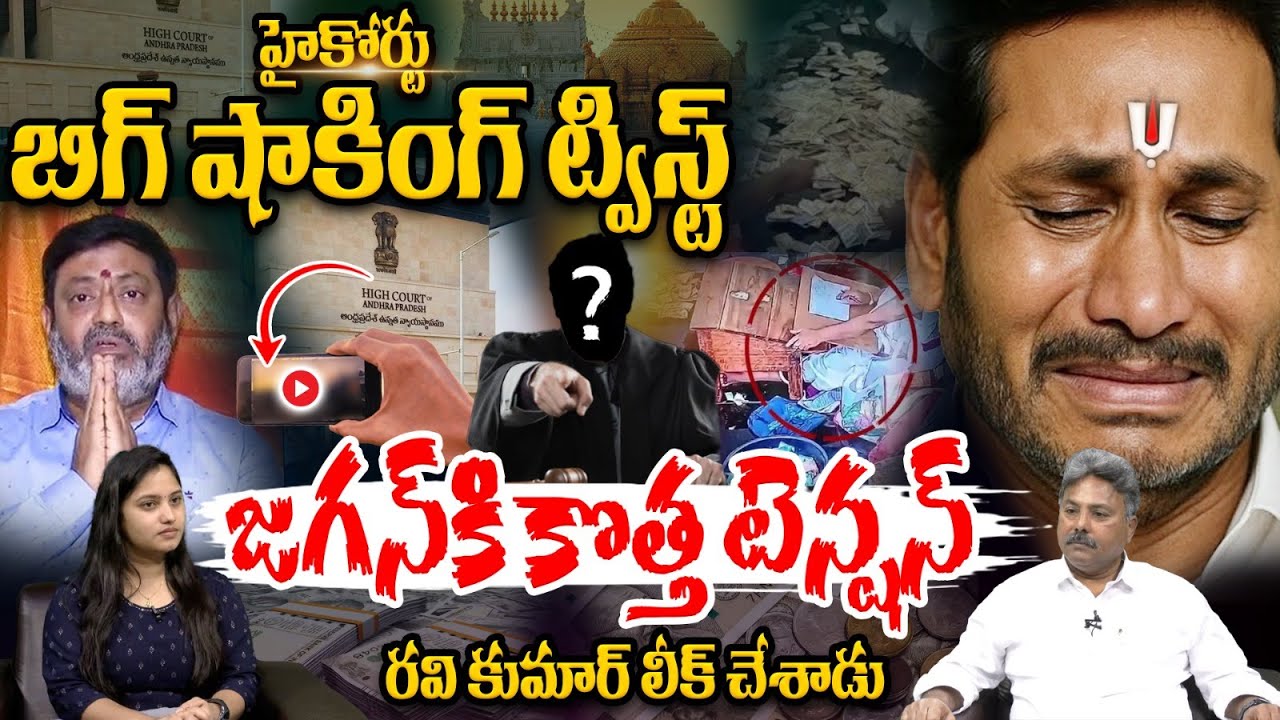 TTD Accused Ravi Kumar Shocking Twist: జగన్‌కి కొత్త టెన్షన్ రవి కుమార్ లీక్ చేశాడు | AP High Court