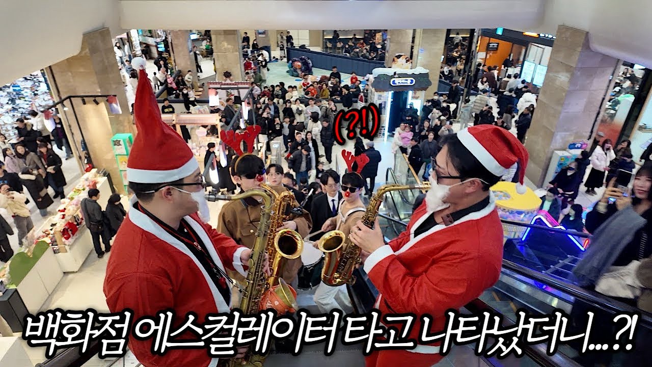 12/25 크리스마스에 산타복입고 캐롤 연주했더니 백화점 반응이 ㄷㄷ